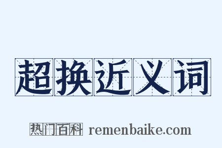 超换近义词是什么意思的图片
